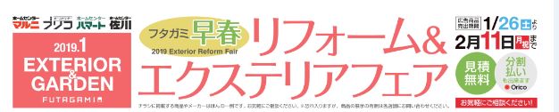 フタガミ 早春 リフォーム&エクステリアフェア フタガミ 早春 リフォーム&エクステリアフェア