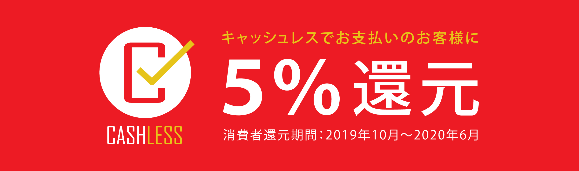 5%還元