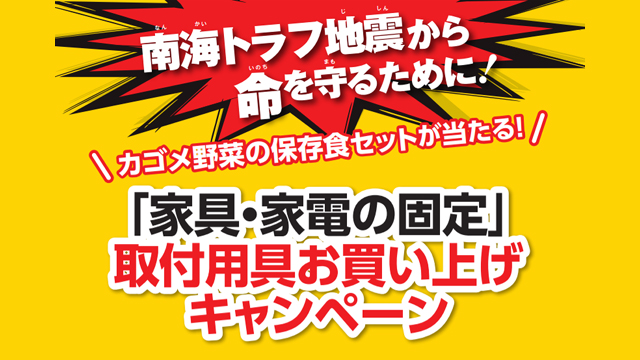 「家具・家電の固定」取付用具お買上げキャンペーン　高知県×フタガミ