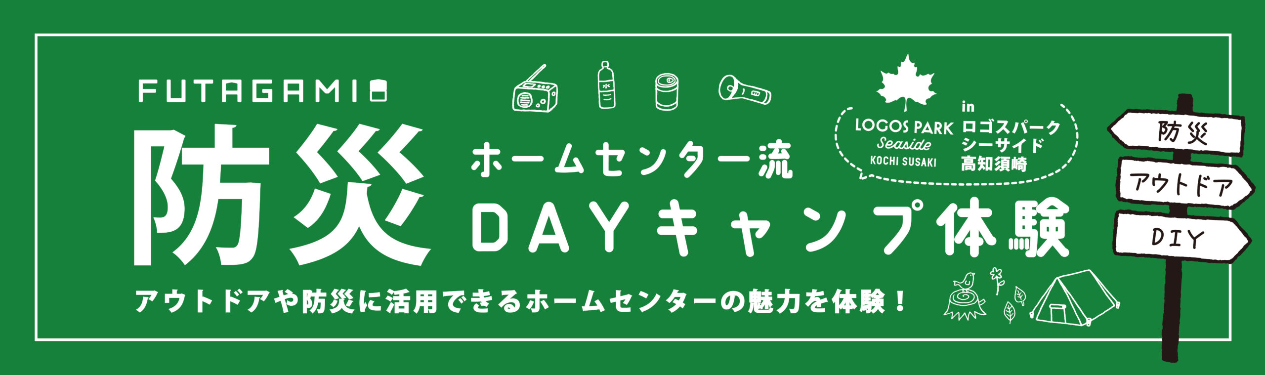 防災DAYキャンプ体験