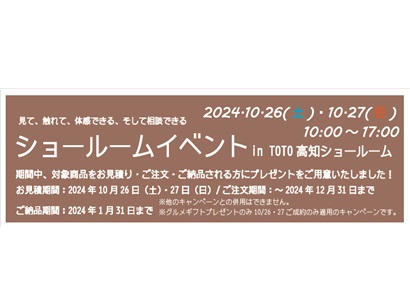 ２０２４　１０/２６・２７　ＴＯＴＯショールームイベント