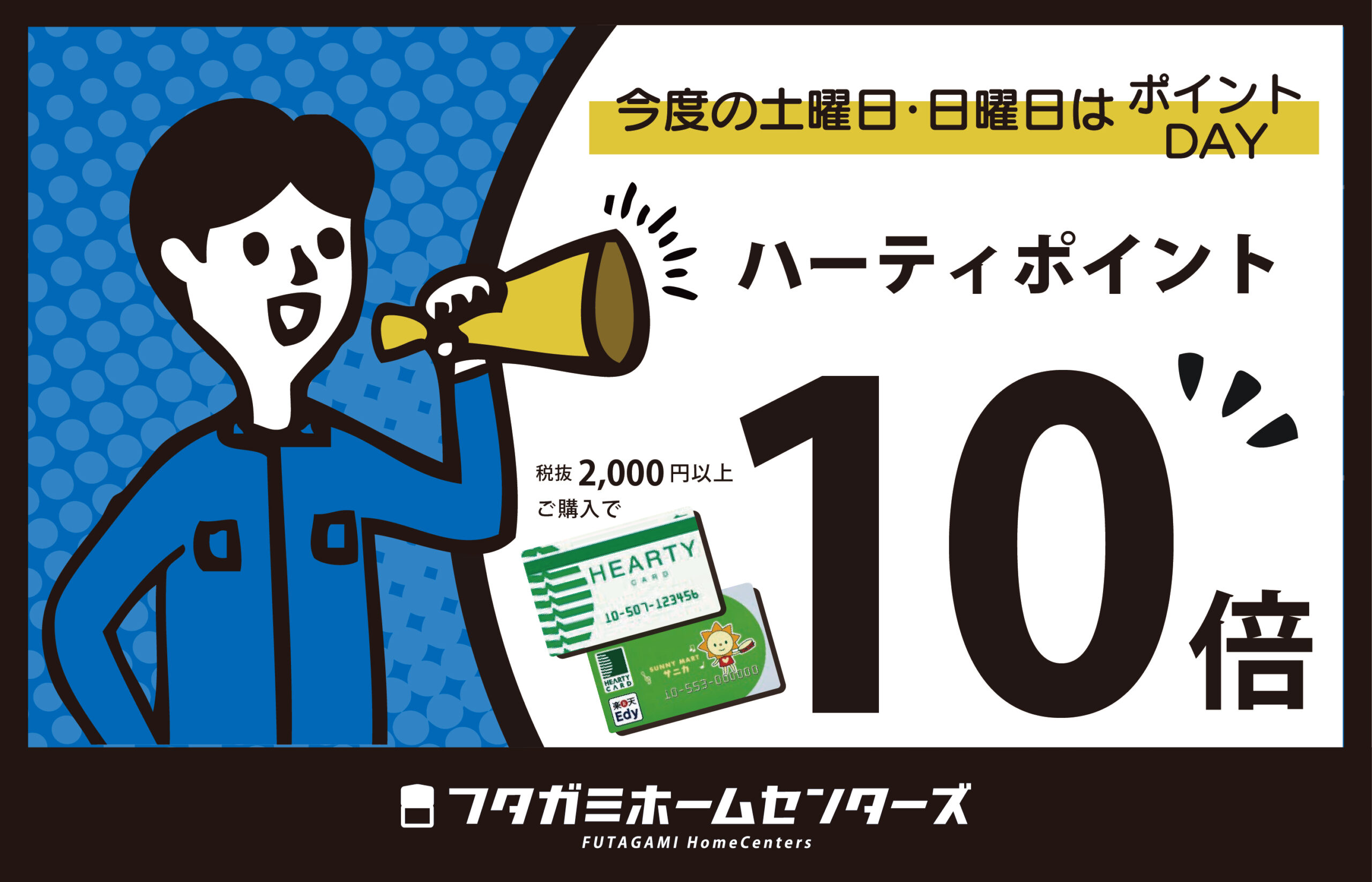ハーティポイント10倍