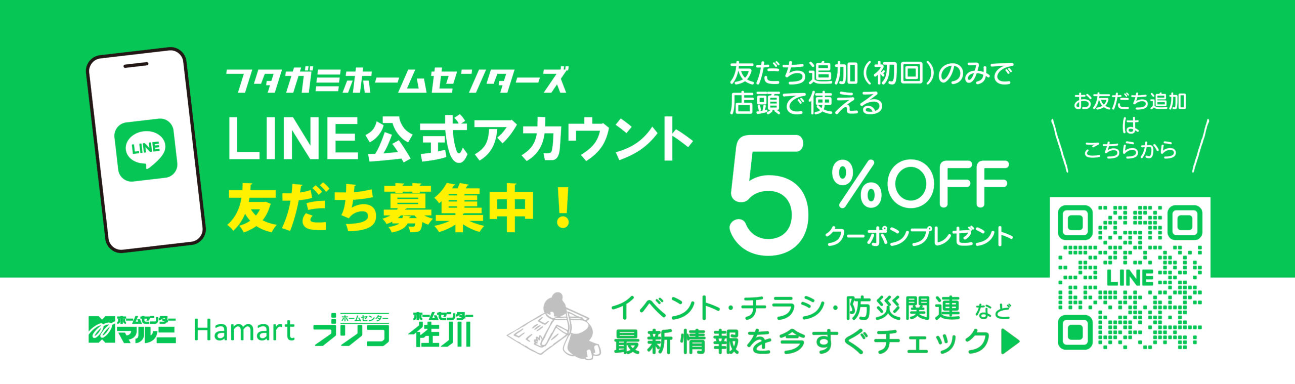フタガミグループ ホームセンター公式LINE