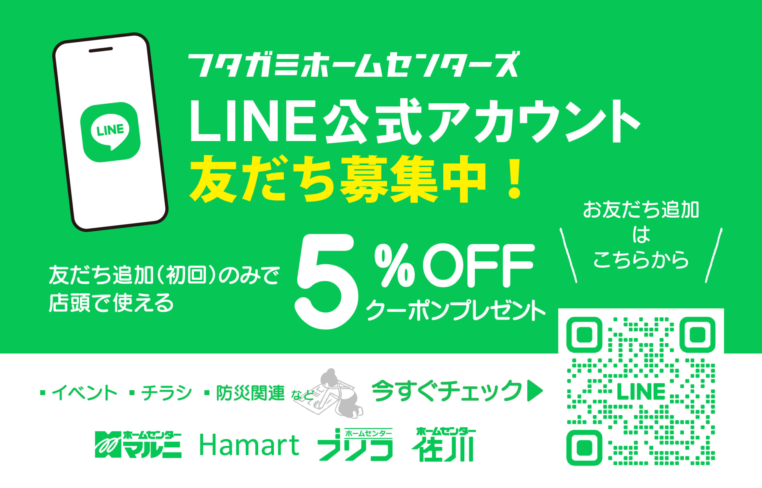 フタガミグループ ホームセンター公式LINE