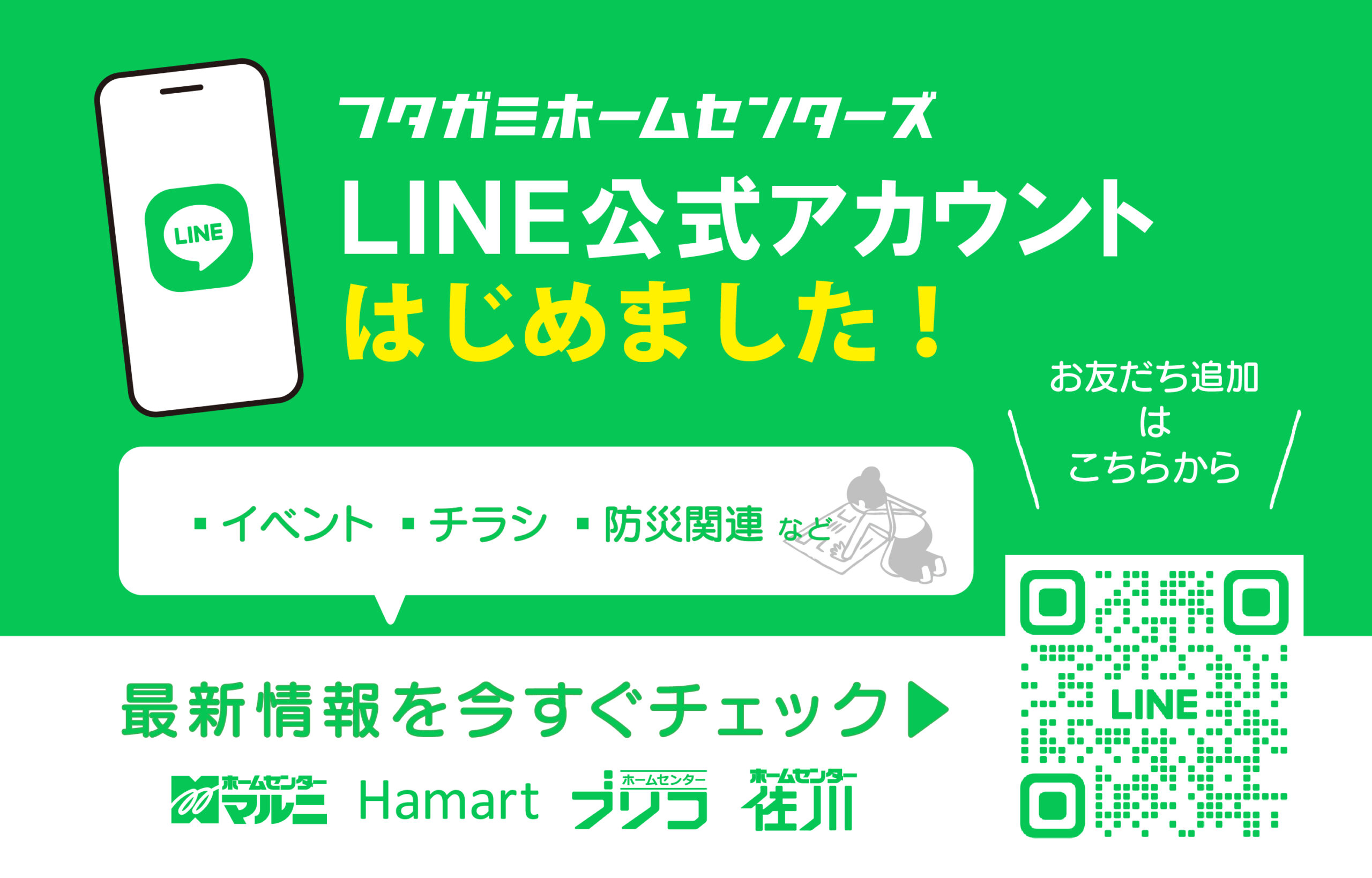 フタガミグループ ホームセンター公式LINE