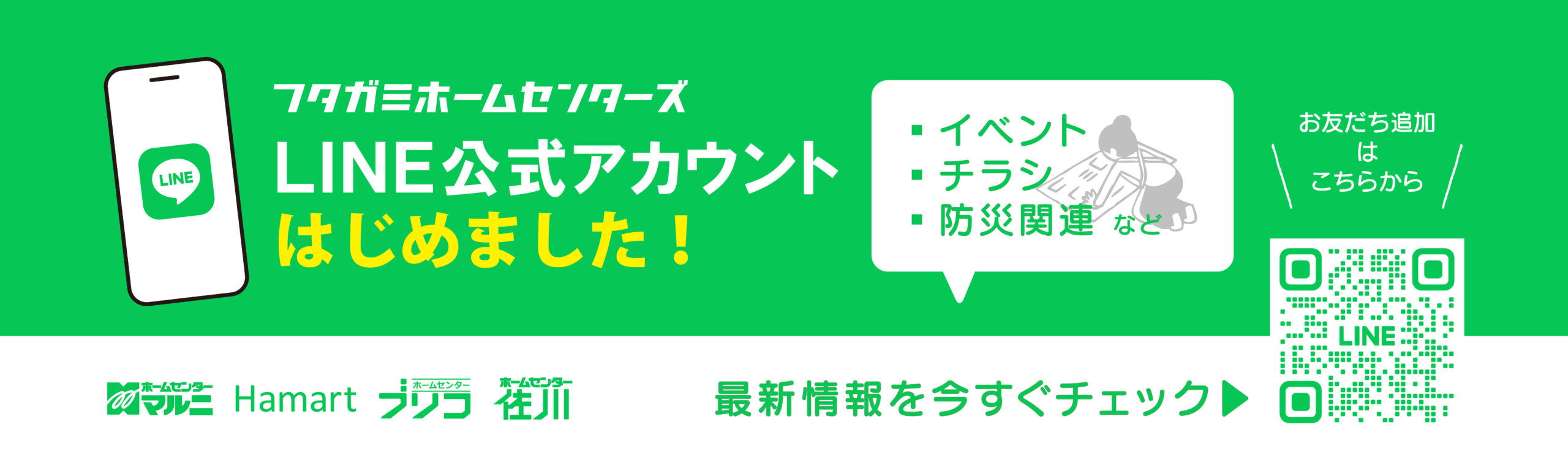 フタガミグループ ホームセンター公式LINE