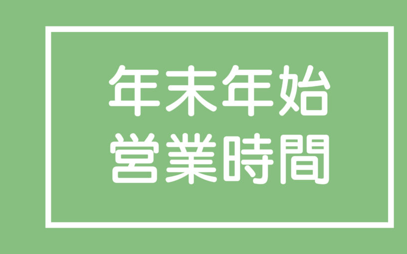年末年始営業時間のご案内